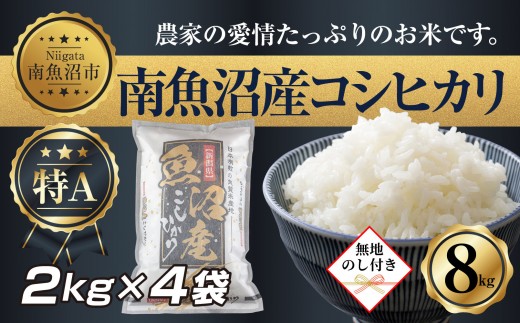 
                  【令和7年産】 【無地熨斗】新潟県 南 魚沼産 コシヒカリ お米 2kg ×4袋 計8kg（お米の美味しい炊き方ガイド付き）
                