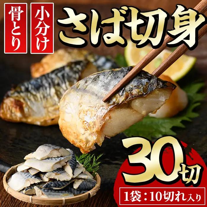 骨とり サバ 切身 (30切れ) 鯖 カット済 【E-31】【水永水産】