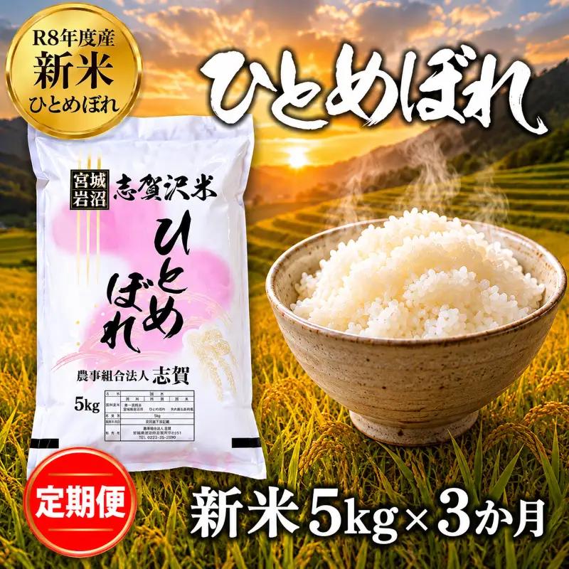 新米 定期便 3ヶ月 令和8年産 ひとめぼれ 5kg  精米