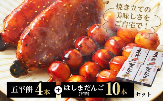 五平餅4本+はしまだんご(甘辛)10本セット【配送不可地域：離島】【1544125】
