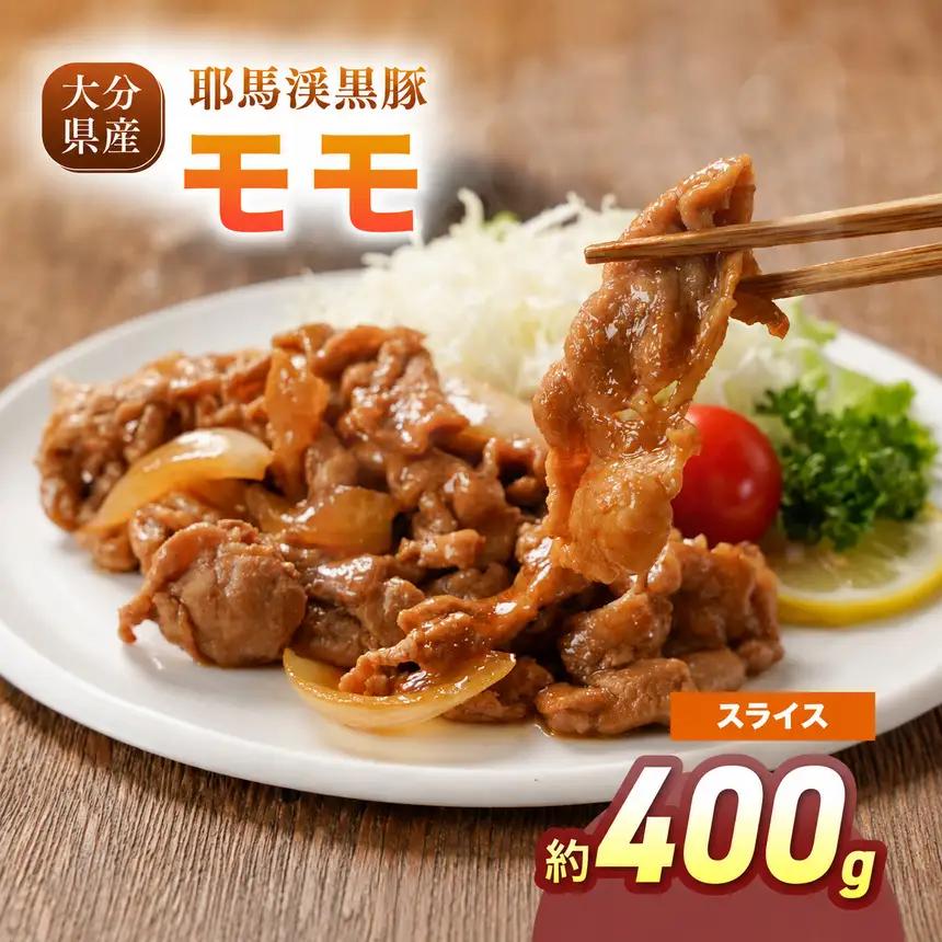 下郷農協の耶馬渓黒豚 モモスライス 400g（200g×2パック）| お肉 豚肉 ポーク モモ肉 国産 黒豚 大分県 中津市
