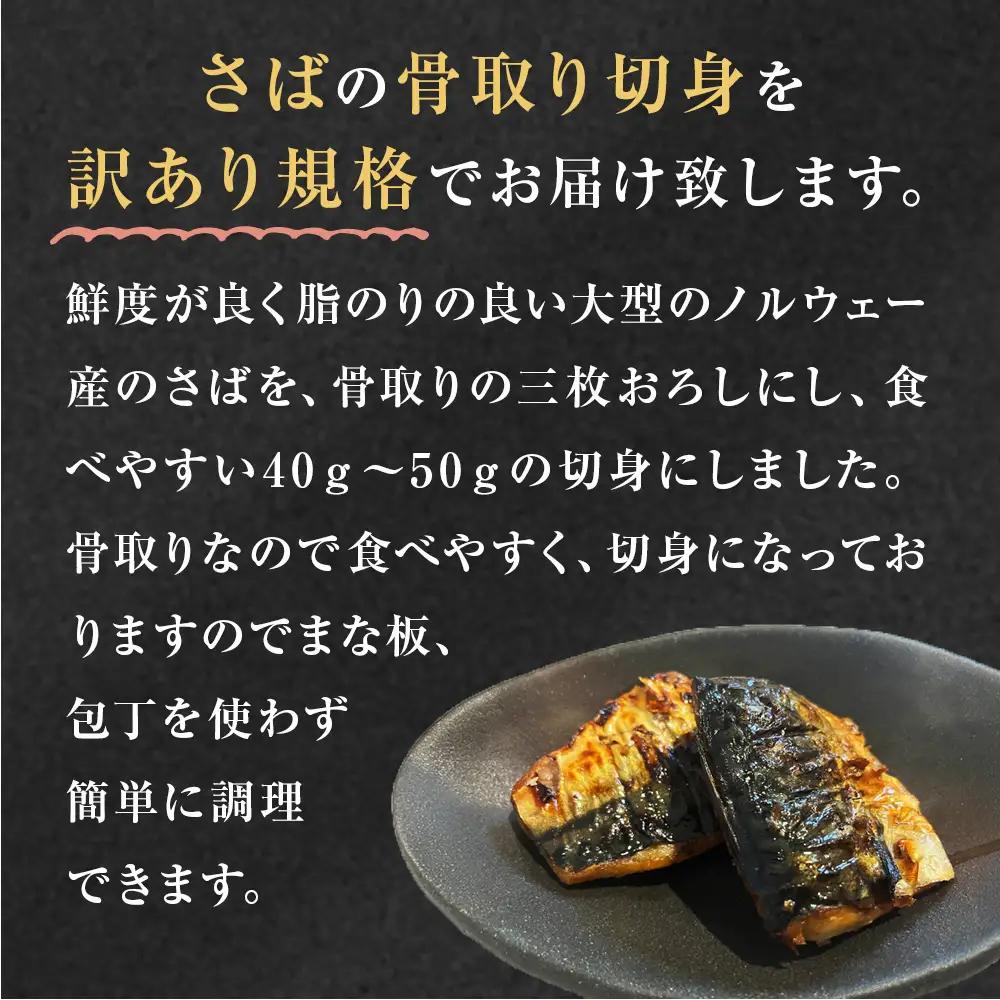 訳あり 骨取り 無塩サバ 切身 2kg 冷凍 小分け バラ凍結 焼き魚 煮魚 お弁当用 宮城県 石巻市