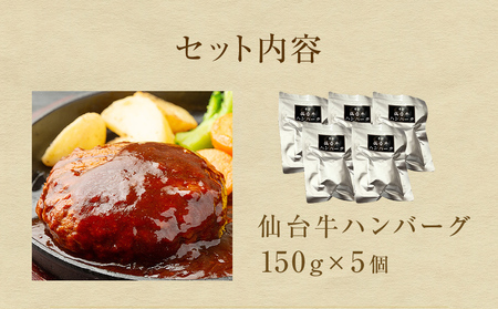 牛正　仙台牛ハンバーグ 150g×5個 国産牛 和牛 最高ランク A-5 B-5 冷凍 個包装 デミグラス ソース レトルト 惣菜 おかず 夜ごはん 湯煎 レンジ 簡単料理 時短調理 ブランド 農産品