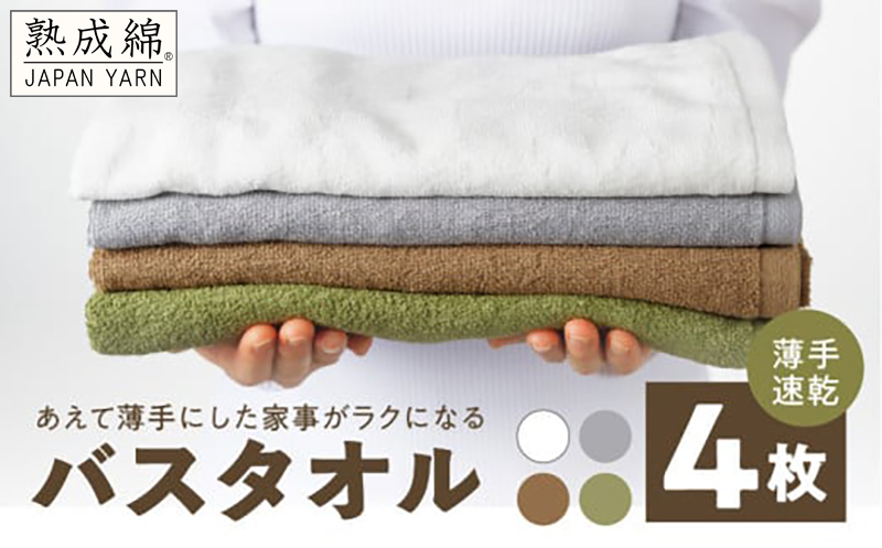 【特別寄附金額】家事がラクになるバスタオル 4枚【薄手速乾 泉州タオル 国産 吸水 たおる 普段使い 無地 シンプル 日用品 スピード発送】 knt0043