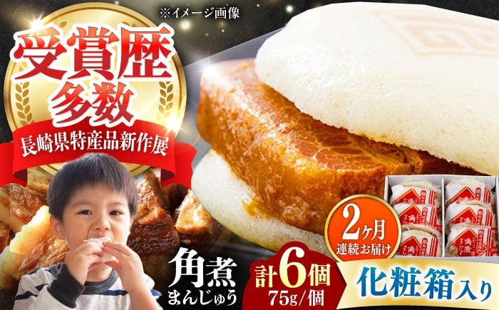 
            【全2回定期便】【化粧箱】長崎角煮まんじゅう 6個 《対馬市》【岩崎本舗】冷凍 角煮 角煮まん 個包装 豚まん [WBC059]
          