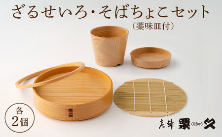 【大館曲げわっぱ】ざるせいろ・そばちょこセット(薬味皿付)各2個【配送日指定不可】 600P6003