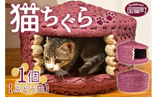 
            猫ちぐら（ぶどう色）猫ハウス ※翌月末迄に順次出荷
          