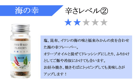 FIVE☆RED FLAVOR’S【 茨城県 つくば市 唐辛子 七味 七味唐辛子 塩 スパイス にんにく カレー 柚子胡椒 福来みかん 農薬不使用 有機栽培 国産唐辛子 希少 】