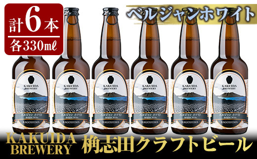 
A4-002 KAKUIDA BREWERYクラフトビール「ベルジャンホワイト」計6本【福山黒酢】
