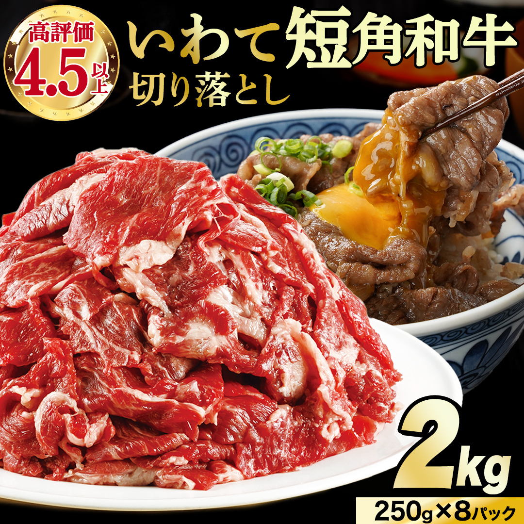 【7月発送】切り落とし 赤身 肉 牛肉 いわて 短角和牛 2kg 2000g 小分けパック 真空冷凍 | 牛肉 肉 赤身 短角 和牛 国産牛 ブランド牛 切り落し 大容量 牛丼 肉じゃが 煮込み 煮物 小分け 真空パック 数量限定 (AB125-07)