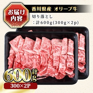 ＜数量限定＞ 香川県産 オリーブ牛 切り落とし (計600g・300g×2) 国産 牛肉 黒毛和牛 冷凍 【man146】【カワイ】
