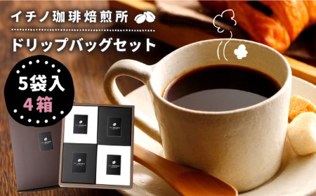 ドリップバッグセット 4箱（5袋入）《壱岐市》【イチノ珈琲焙煎所 】 [JEQ002] コーヒー 珈琲  ドリップバッグ  おうち時間 19000 19000円
