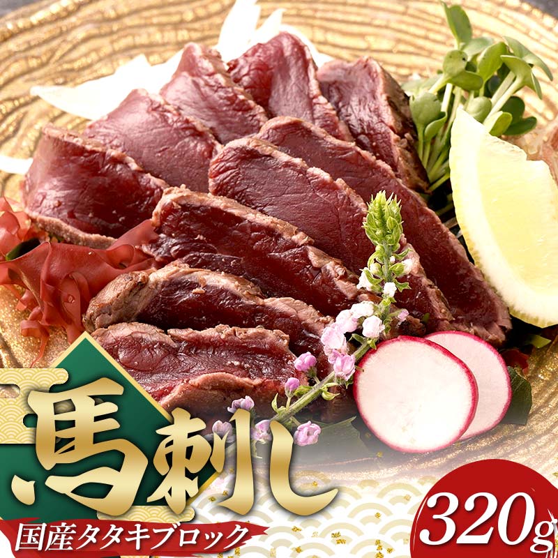 【ふるさと納税】国産馬刺しタタキブロック320g FKP9-638