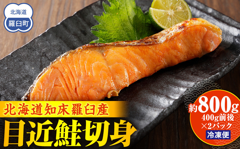 
知床羅臼産 目近鮭切身 400g前後×2パック 生産者 支援 応援 クラウドファンディング 実施中 GCF F21M-624
