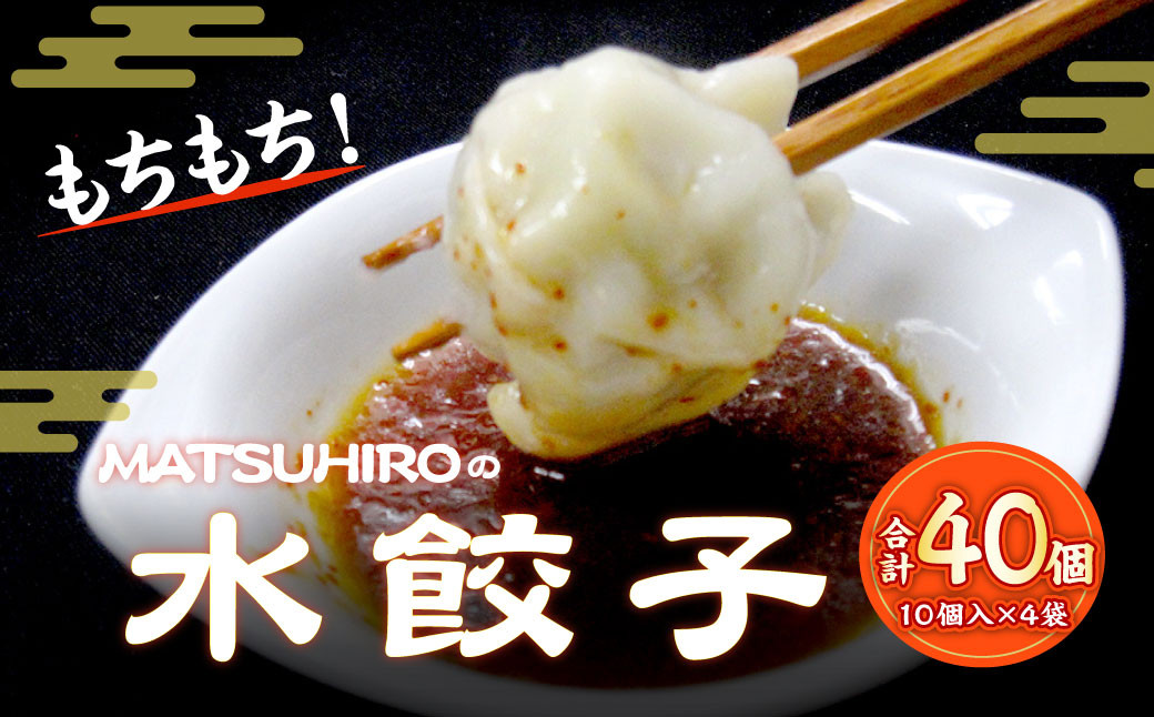 
            モチモチ食感！ 吉祥寺｢MATSUHIRO｣ 水餃子 40個 10個入(250g)×4
          