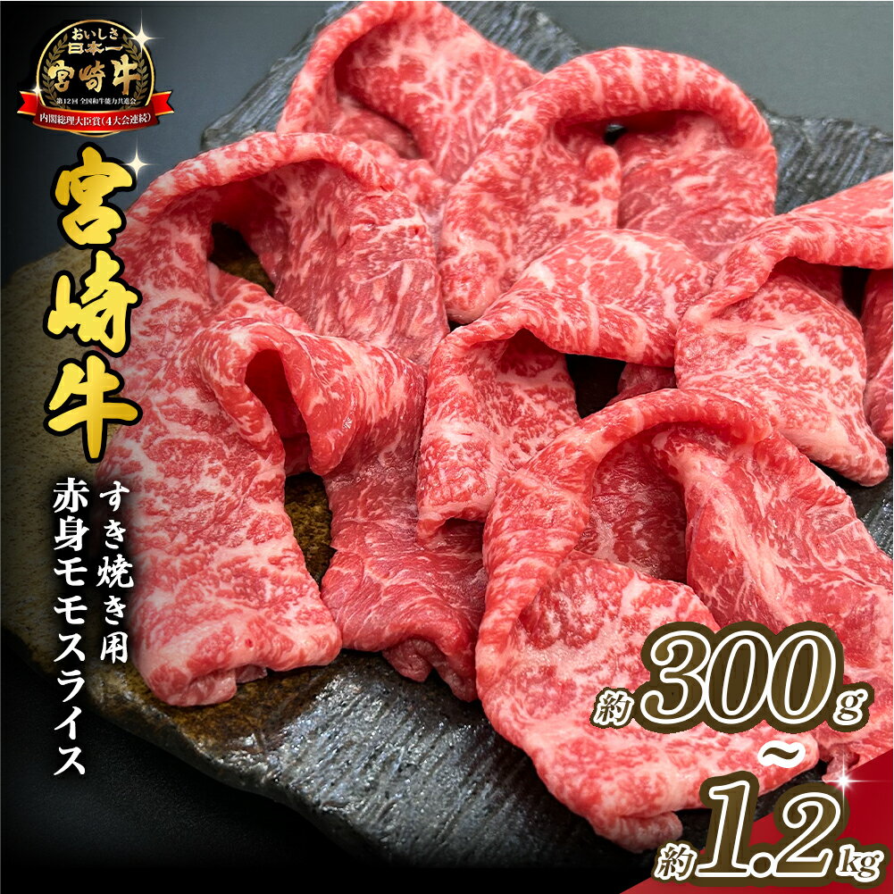 【ふるさと納税】宮崎県西ノ原牧場・A4等級以上宮崎牛赤身すき焼きモモ 300g~1.2kg（国産 牛肉 肉 宮崎牛 黒毛和牛 お肉 すき焼き なかにし和牛 焼肉 人気 モモ スライス ）