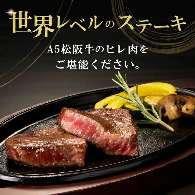 松阪牛ヒレステーキ 240g A5 [ 松阪牛 ] / 3.6-10