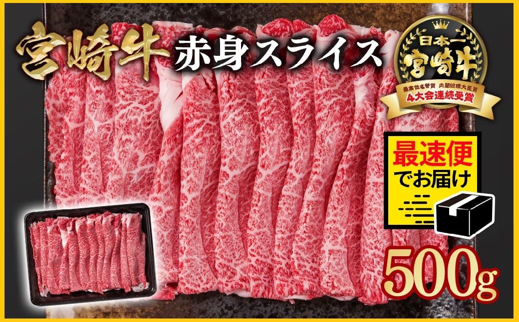 宮崎牛 すき焼き 赤身スライス 500g ブランド牛 A４～A5等級 内閣総理大臣賞4連覇 最高級黒毛和牛＜1-299＞Y