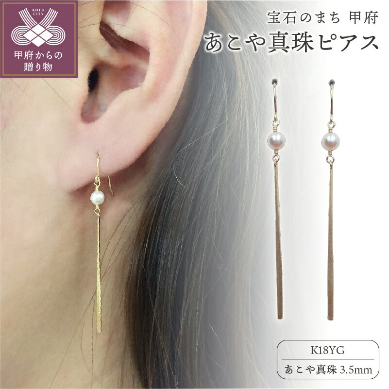 【ふるさと納税】＜ 甲府ジュエリー ＞ ピアス ジュエリー アクセサリー あこや真珠 K18 イエローゴールド ジュエリーケース付 保証書付 k102-042