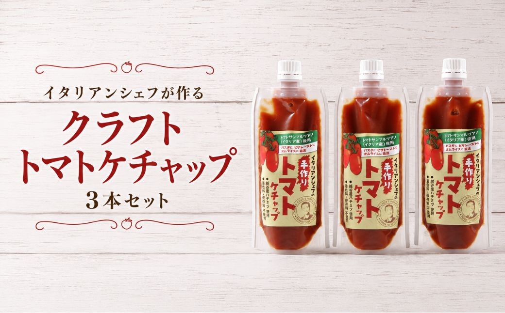 ケチャップ イタリアンシェフが作るクラフトトマトケチャップ 3本 | ケチャップ けちゃっぷ トマトケチャップ とまとけちゃっぷ