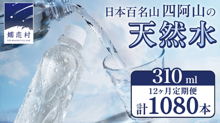 【 12か月 定期便 】 嬬恋の 天然水 ラベルレス 310ml × 30本 入 × 3箱 × 12回 水 ミネラルウォーター 定期 飲料水 1080本 通販 備蓄 ローリングストック 備蓄用 ペットボトル 防災 工場直送 箱買い まとめ買い 国産 嬬恋銘水 日用品 [BA032tu]
