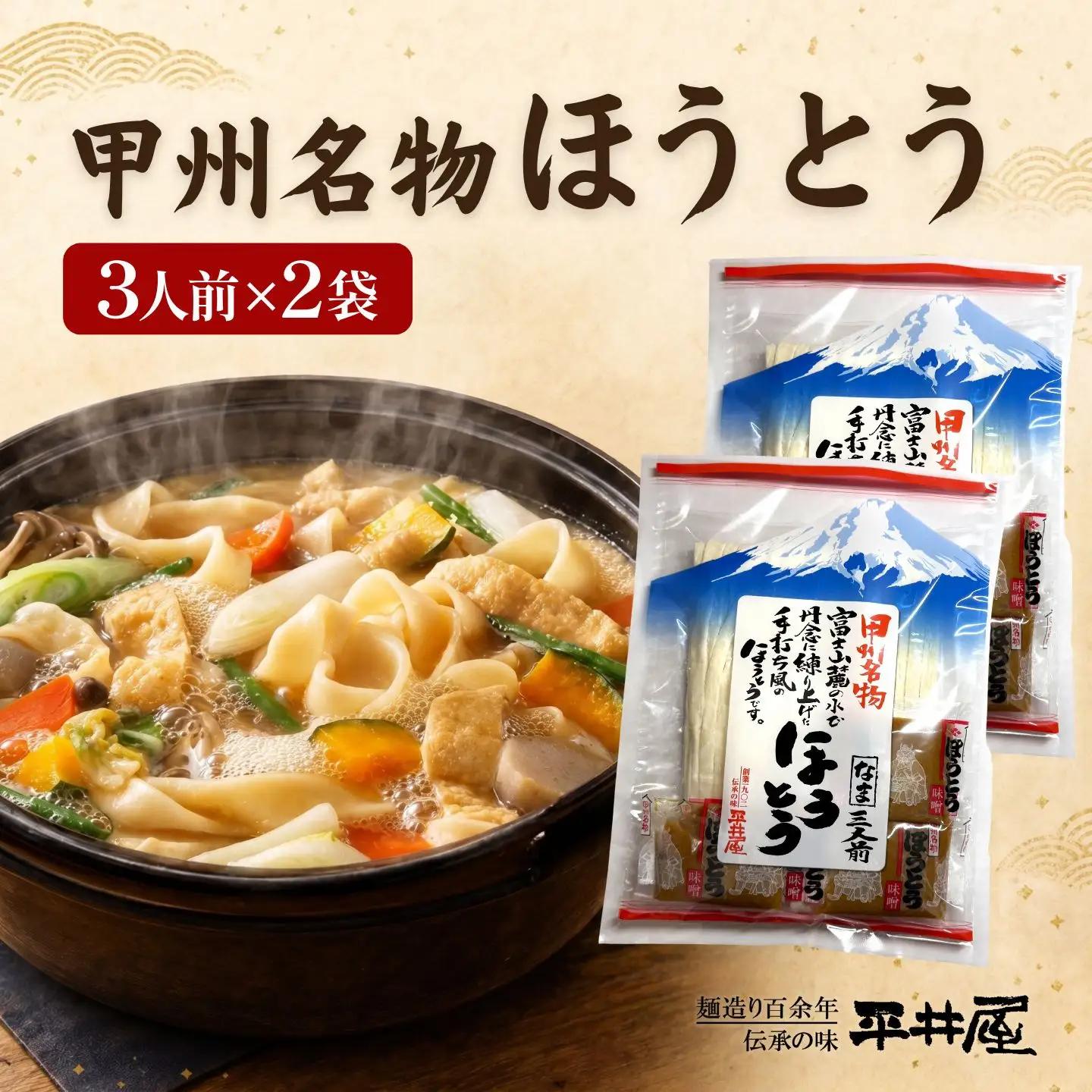 【ほうとう】3人前平袋×2パック｜甲州名物 うどん