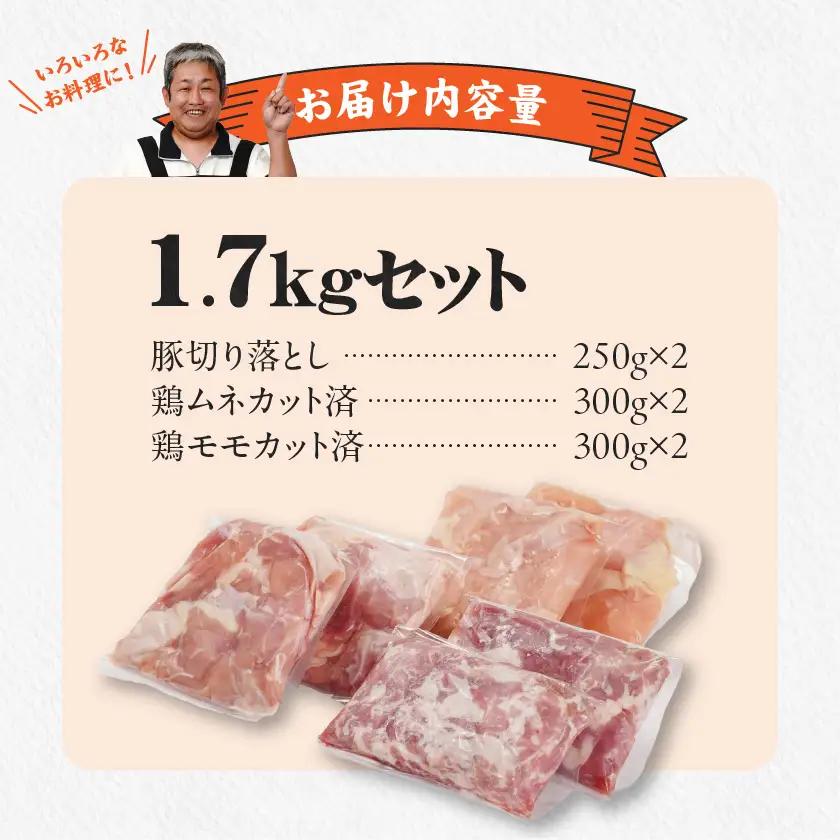 使いやすさ抜群!宮崎県産鶏肉(カット済)&豚肉切り落とし1.7kgセット〔AA-8412〕_(都城市) 宮崎県産鶏 モモ肉 ムネ肉 カット済 一口大 唐揚げ チキン南蛮 親子丼 宮崎県産豚 切り落とし
