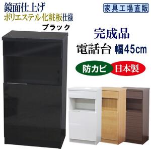 完成品 電話台 幅45cm　ブラック