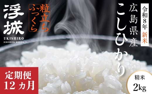 【先行受付】《令和8年新米》【12か月定期便】みはら高原米 浮城 ～ こしひかり ～ 白米2kg 2026年9月下旬頃発送予定 コシヒカリ お米 米 精米 ごはん ご飯 広島県 三原市 220089