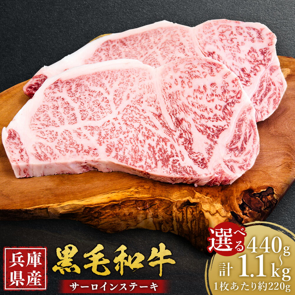 【ふるさと納税】＜選べる容量＞牛肉 兵庫県産 黒毛和牛 サーロイン ステーキ 2枚（計約440g）・3枚（計約660g）・4枚（計約880g）・5枚（計約1.1kg） ／ 肉 にく 和牛 アウトドア バーベキュー BBQ 食品 グルメ ギフト 贈答 霜降り 贅沢 兵庫県 赤穂市 冷凍 送料無料