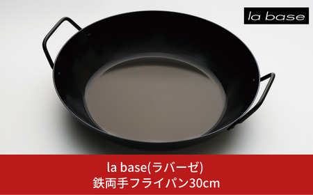 la base(ラバーゼ)  鉄両手フライパン30cm  キッチン 燕三条製 新生活 一人暮らし