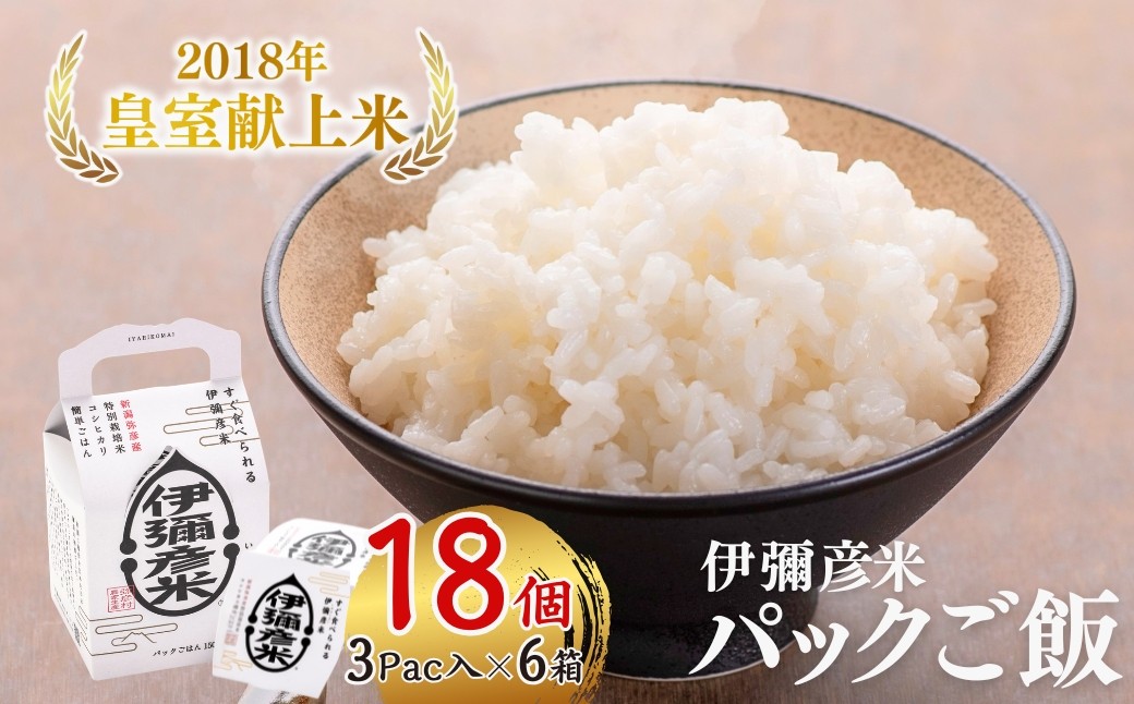 
                  パックご飯 皇室献上米 新潟県産 コシヒカリ 新潟県産コシヒカリ 18パック(3パック入×6箱) 伊彌彦米 | パックごはん パックライス ご飯パック ごはんパック ぱっくご飯 レトルト お米 ご飯 米 こしひかり 常温保存 長期保存 レンジ レンチン 時短 非常食 小分け 個包装 にいがた 新潟県産コシヒカリ 新潟県産こしひかり ブランド米 新潟県 弥彦村 農事組合法人 第四生産組合
                