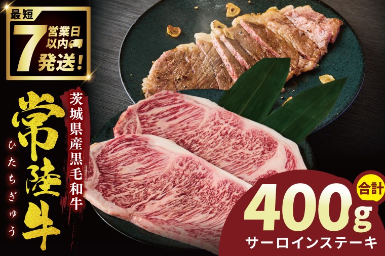 
                  常陸牛サーロインステーキ 400g【常陸牛 国産牛 和牛 牛肉 サーロイン ステーキ ジューシー パーティー 茨城県 水戸市】（NW-3）
                
