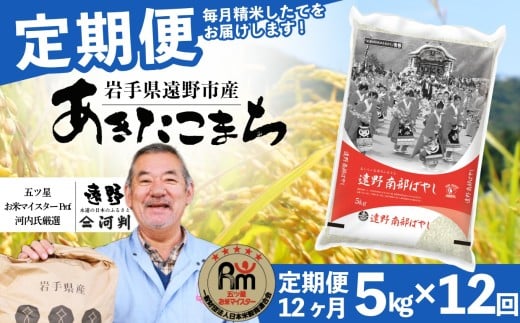 【 定期便 12回 】 お米 あきたこまち 5kg 遠野産 米 令和7年産 【 五つ星 お米マイスター 厳選 コメマルシェ 河判 】