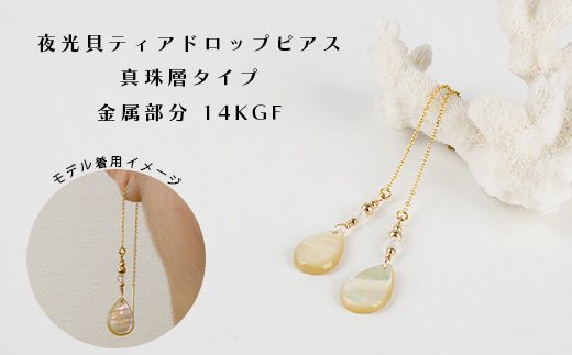 RY-4-1  夜光貝ティアドロップピアス　真珠層タイプ