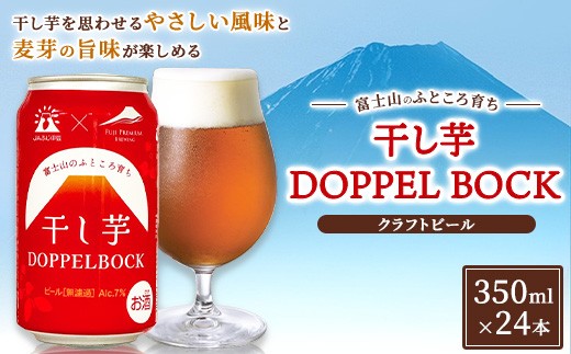 
                   富士山のふところ育ち 干し芋 DOPPEL BOCK 350ml × 24本 | ビール クラフトビール 御殿場市 芋 富士山 しずおか食セレクション
                