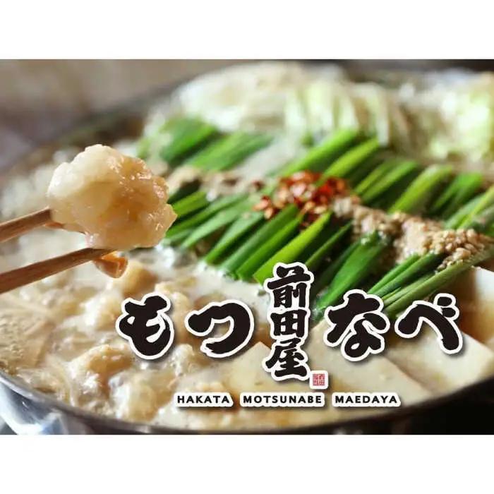 前田屋もつ鍋（味噌味）2人前 / 鍋 もつなべ 人気 福岡[AFBU002]