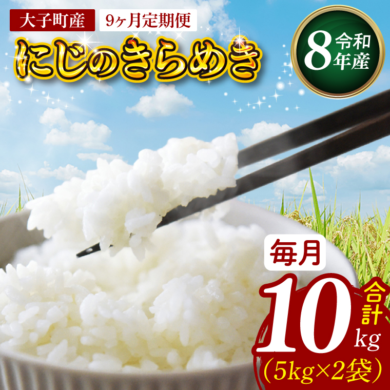 【9ヶ月定期便】【金賞農家が栽培した家庭用米】立神米「にじのきらめき」10kg×9回（白米）【谷田部農産】令和8年産｜茨城県 大子町 奥久慈 大子産米 精米 米 コンテスト 受賞 生産者（BT091）