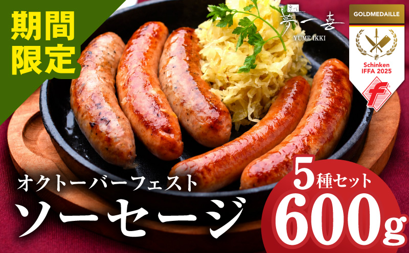 オクトーバーフェスト ソーセージ 5種セット【食べ比べ 詰め合わせ 惣菜 おかず 弁当 おつまみ 朝食 BBQ ウインナー 大阪 泉佐野 大阪府 泉佐野市】