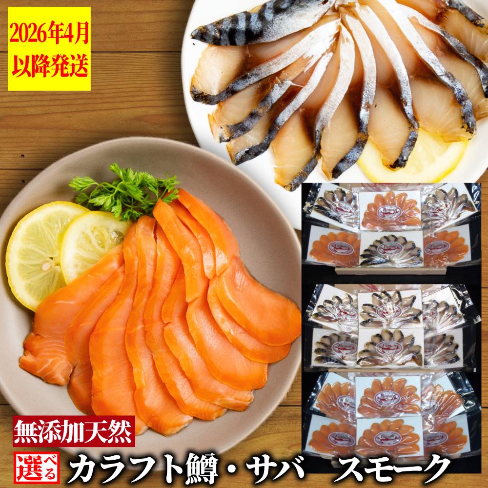 【ふるさと納税】カラフト鱒とサバ・スモーク 【2026年4月以降発送】 | 選べる スモーク 燻製 無添加 天然 スモークサーモン セット 詰合せ 詰め合わせ 食べ比べ 魚介 サーモン マス 鱒 サバ 鯖 自然派 グルメ プレゼント ギフト 海鮮 海鮮食