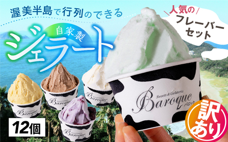 行列店のジェラート 訳ありおまかせセット 12個 セット ジェラート