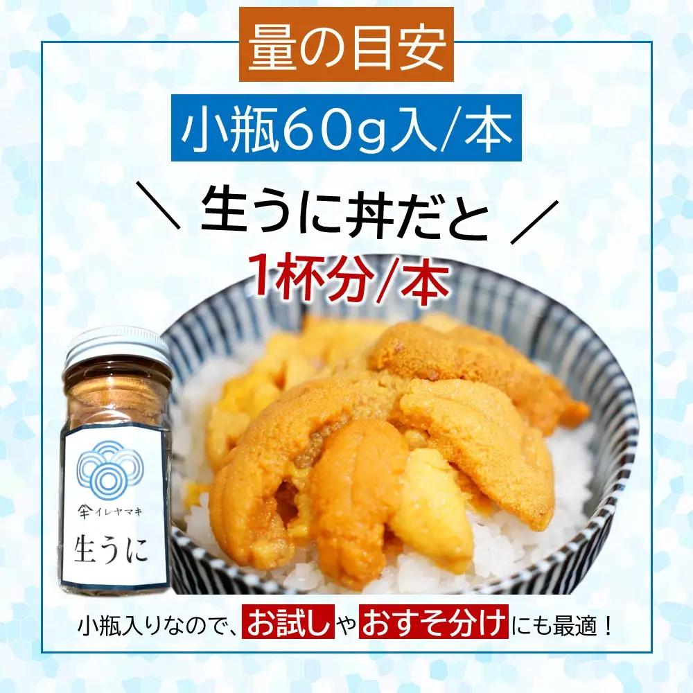 生うに 小瓶入 生うに 60g×2本
