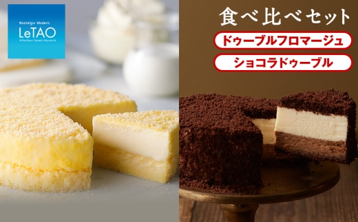 【11月発送】 ドゥーブルフロマージュ食べ比べセット（ドゥーブルフロマージュ・ショコラドゥーブル）