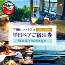 【ふるさと納税】 旅行 宿泊券 ペア 平日 食事付き 温泉 1泊2食【下田ビューホテル】庭園露天風呂付客室 懐石 バイキング 宿泊 ホテル オーシャンビュー 静岡 伊豆 下田 送料無料