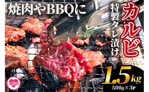 ＜カルビ焼肉（外国産牛肉 特製タレ漬け）1.5kg(約500g×3)＞真空パック 牛肉 肉 サガリ さがり BBQ バーベキュー たれ漬け タレ 焼き肉 カルビ 牛丼 おかず 簡単【MI274-hr】【肉の豊楽】