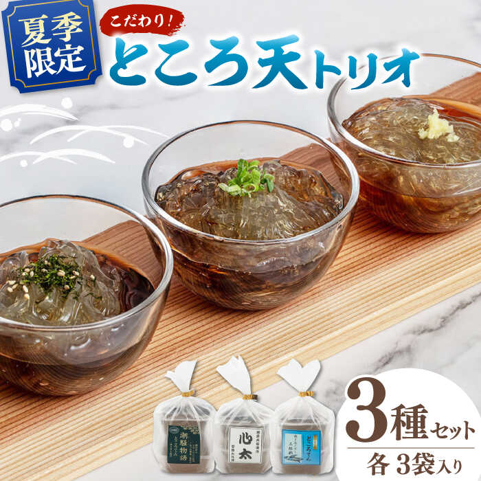 【ふるさと納税】【 2025年8月31日まで】国産原料100%！ こだわり ところ天 とりお （3種×3袋セット） ▼夏季限定 国産 ところてん トコロテン 心太 おかず ヘルシー おつまみ おすすめ 人気 ランキング 縁日 風物詩 納涼 桂川町/有限会社 高倉食品[ADBD002] 10000 10000円