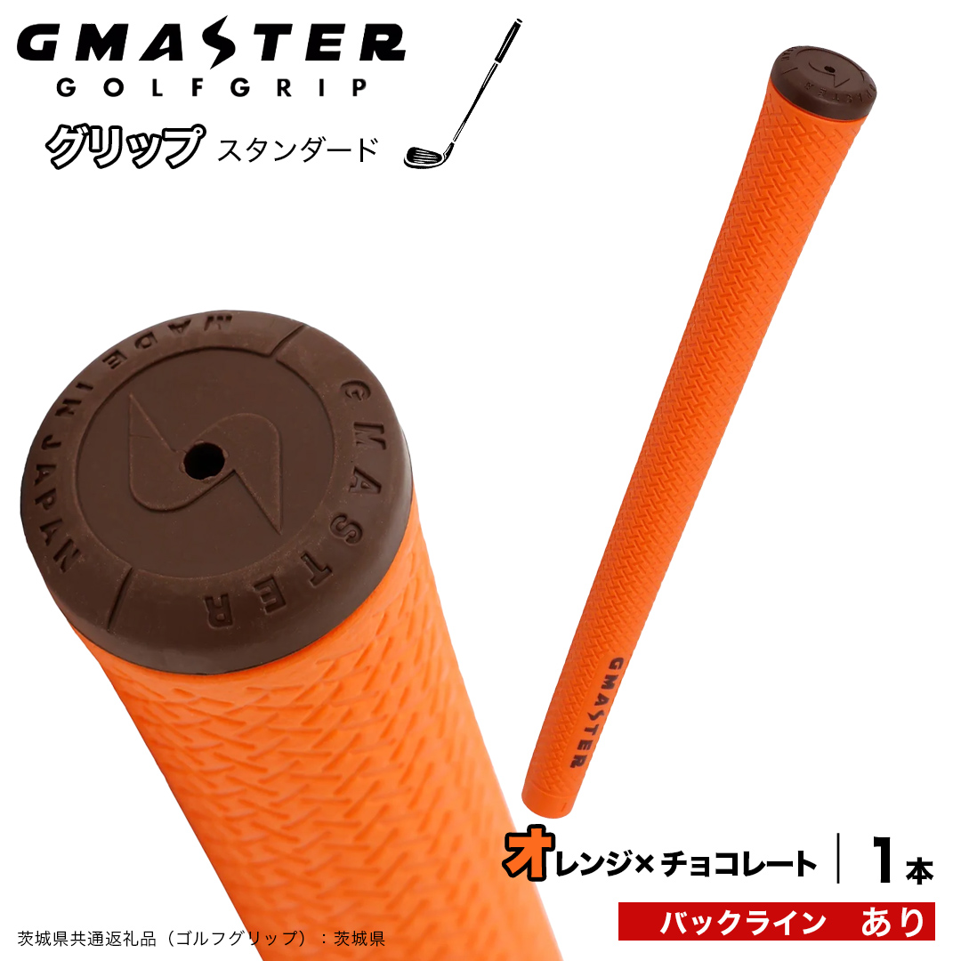 GMASTER GOLFGRIP ゴルフグリップ(スタンダード) 1本 バックライン有 オレンジ×チョコレート （茨城県共通返礼品［ゴルフグリップ］:茨城県） ゴルフ グリップ ゴルフグリップ 日本製 滑りにくい 握りやすい 疲れにくい コントロール向上 [FJ37-NT]