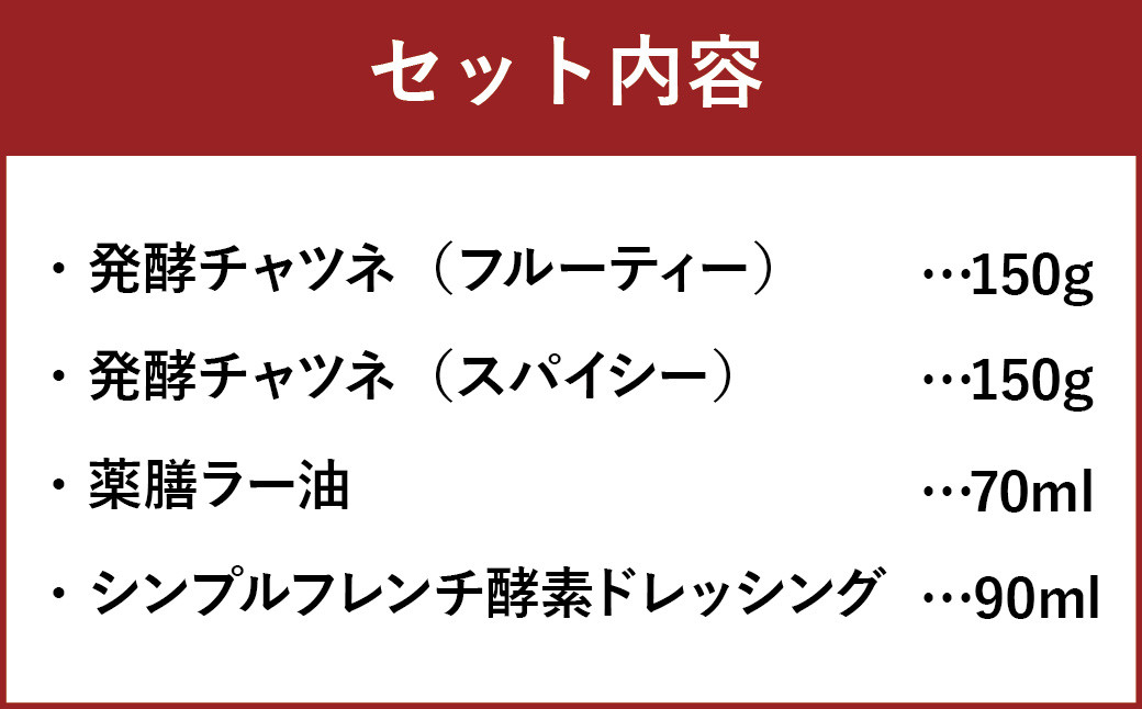 019-541 料理お助けセット スパイス チャツネ ラー油 ドレッシング