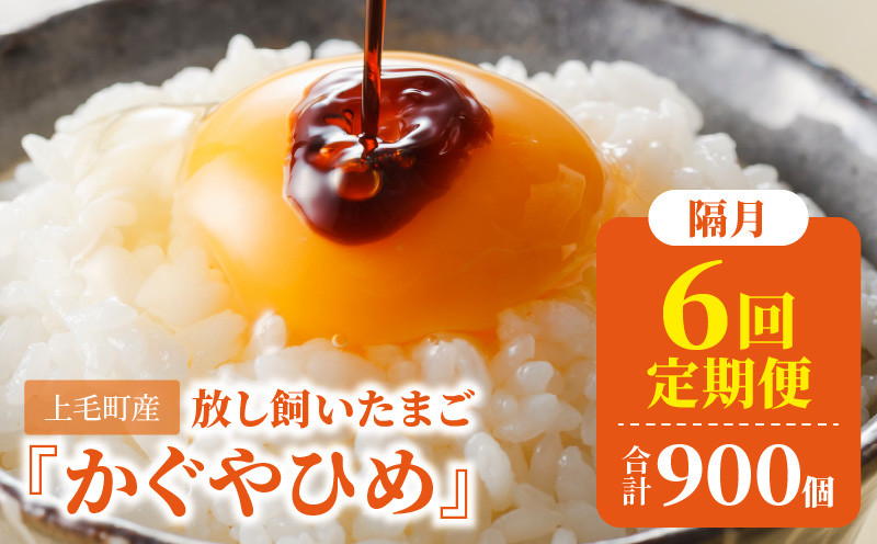 
【定期便】放し飼い「かぐやひめ」150個　6回（隔月）コース 06T-001
