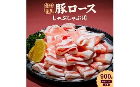 愛媛県産 豚ロース しゃぶしゃぶ用（300g） 3個 計約0.9kg 豚肉 豚しゃぶ しゃぶしゃぶ 豚ロース肉 スライス ポーク 冷凍 国産 愛媛 （919）